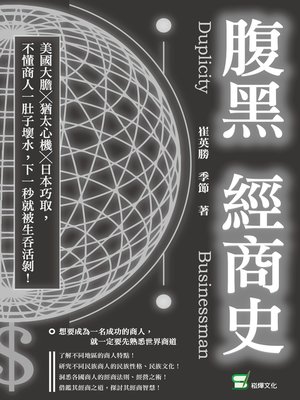 cover image of 腹黑經商史